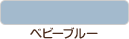 ベビーブルー