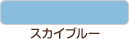 スカイブルー