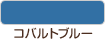 コバルトブルー