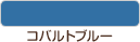 コバルトブルー