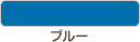 ブルー