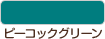 ピーコックグリーン