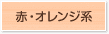 赤・オレンジ系