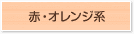 赤・オレンジ系