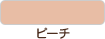 ピーチ
