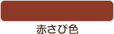 赤錆色