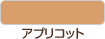 アプリコット