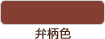 弁柄色