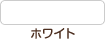 ホワイト