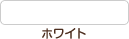 ホワイト