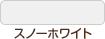 スノーホワイト
