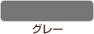 グレー