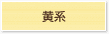 黄系