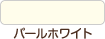 パールホワイト
