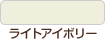 ライトアイボリー