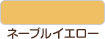 ネーブルイエロー