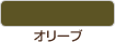 オリーブ