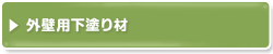 外壁用下塗り材