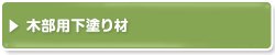 木部用下塗り材