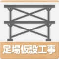 足場仮設工事