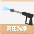 高圧洗浄