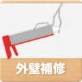 外壁補修