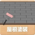 屋根塗装