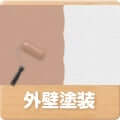 外壁塗装