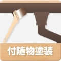 付随部塗装