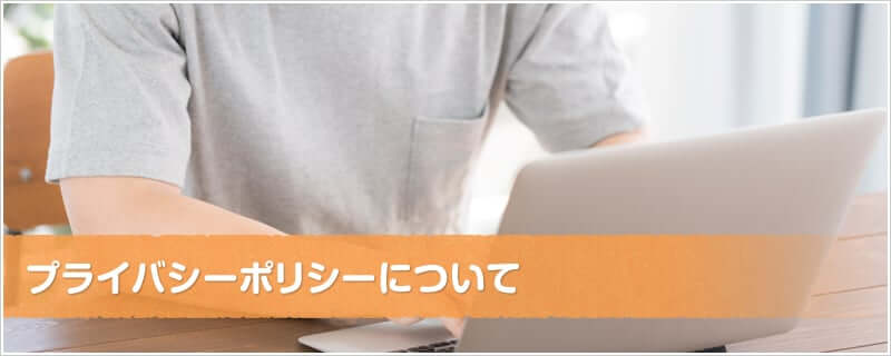 小林塗装 プライバシーポリシーについて