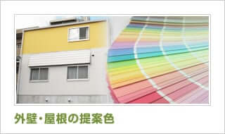 外壁・屋根の提案色