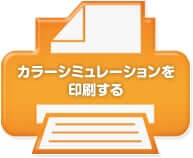 カラーシミュレーションを印刷する