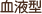 血液型