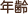 年齢