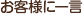 お客様に一言