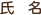 氏名