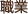 職業