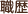 職歴