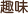 趣味