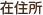 在住所