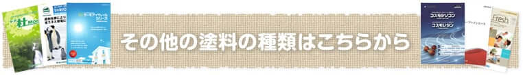 その他の塗料の種類はこちら