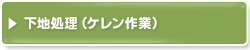 下地処理