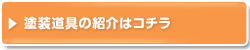 塗装道具の紹介はコチラ