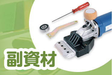 副資材