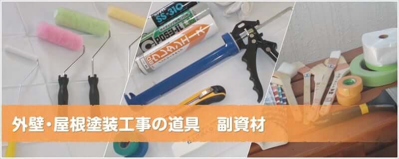 外壁・屋根塗装工事の道具 副資材