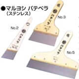 マルヨシ パテベラ (ステンレス)