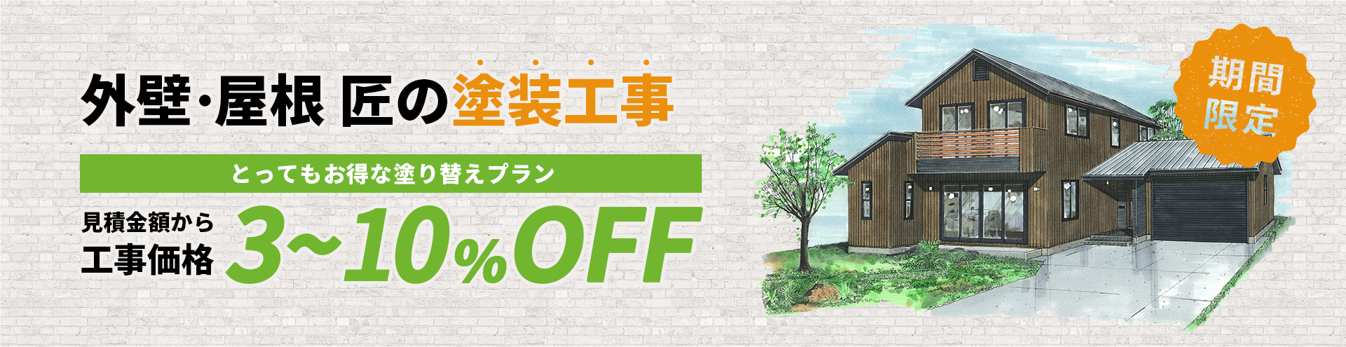 とってもお得な塗り替えプラン