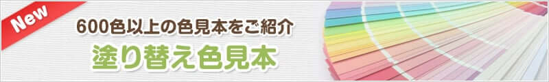 塗り替え色見本
