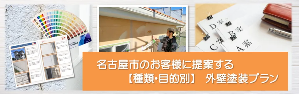 名古屋市の住宅「外壁塗装　お役立ち情報」