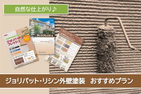 名古屋市内　ジョリパット外壁塗装　おすすめプラン　イメージ